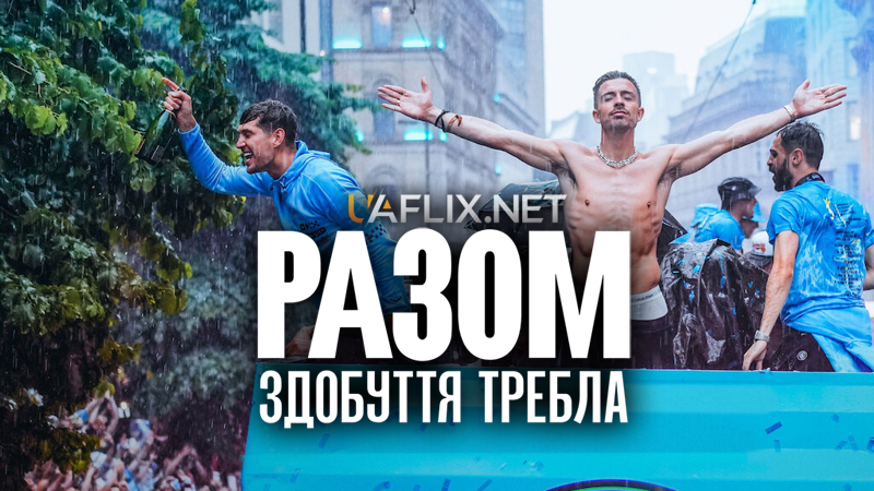 Разом: Здобуття требла / Разом: Переможці Треблу / Together: Treble Winners