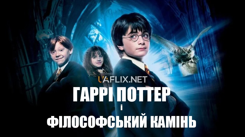 Гаррі Поттер і філософський камінь / Гаррі Поттер 1 / Harry Potter and the Sorcerers Stone