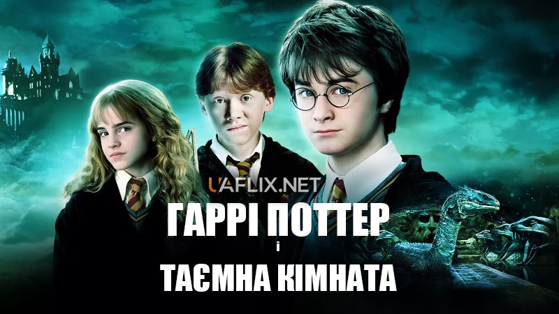 Гаррі Поттер і таємна кімната / Гаррі Поттер 2 / Harry Potter and the Chamber of Secrets