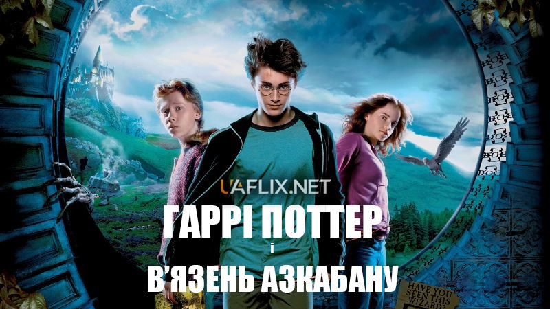 Гаррі Поттер і вязень Азкабану / Гаррі Поттер 3 / Harry Potter and the Prisoner of Azkaban