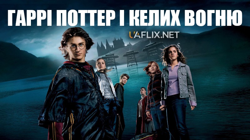 Гаррі Поттер і келих вогню / Гаррі Поттер 4 / Harry Potter and the Goblet of Fire