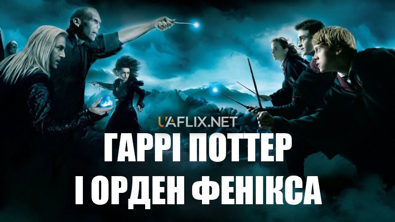 Гаррі Поттер та Орден Фенікса / Гаррі Поттер 5 / Harry Potter and the Order of the Phoenix