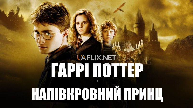 Гаррі Поттер і напівкровний принц / Гаррі Поттер 6 / Harry Potter and the Half-Blood Prince