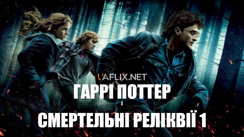 Гаррі Поттер та Смертельні реліквії: Частина 1 / Гаррі Поттер 7 / Harry Potter and the Deathly Hallows: Part 1