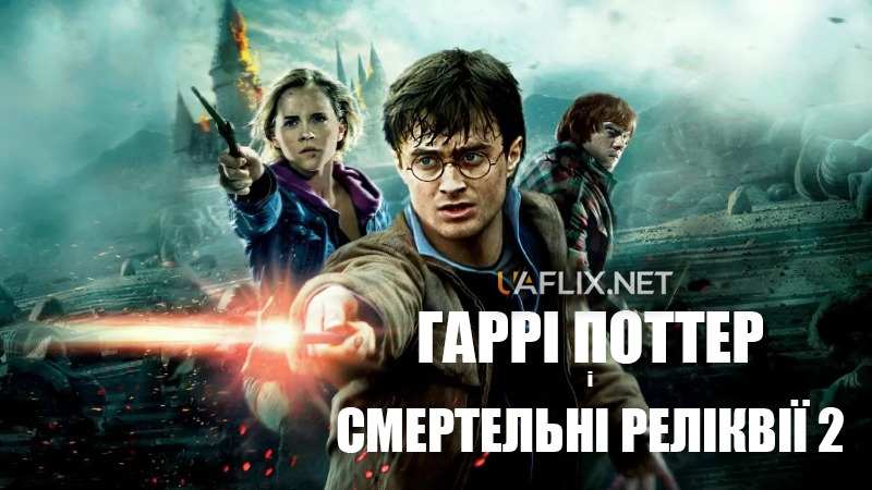 Гаррі Поттер та Смертельні Реліквії. Частина 2 / Гаррі Поттер 8 / Harry Potter and the Deathly Hallows: Part 2