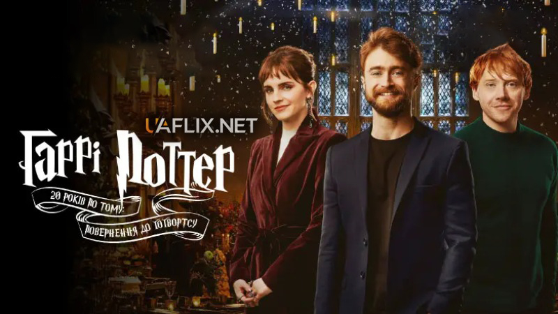 Гаррі Поттер 20 років по тому: Повернення до Гоґвортсу / Harry Potter 20th Anniversary: Return to Hogwarts