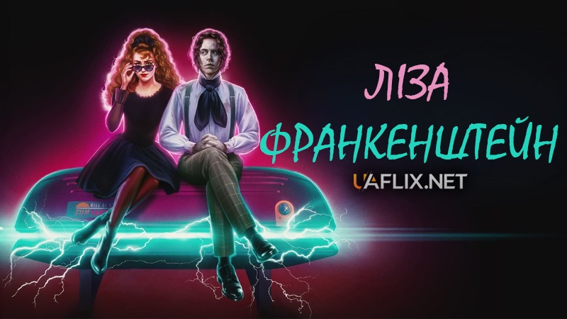 Ліза Франкенштейн / Lisa Frankenstein