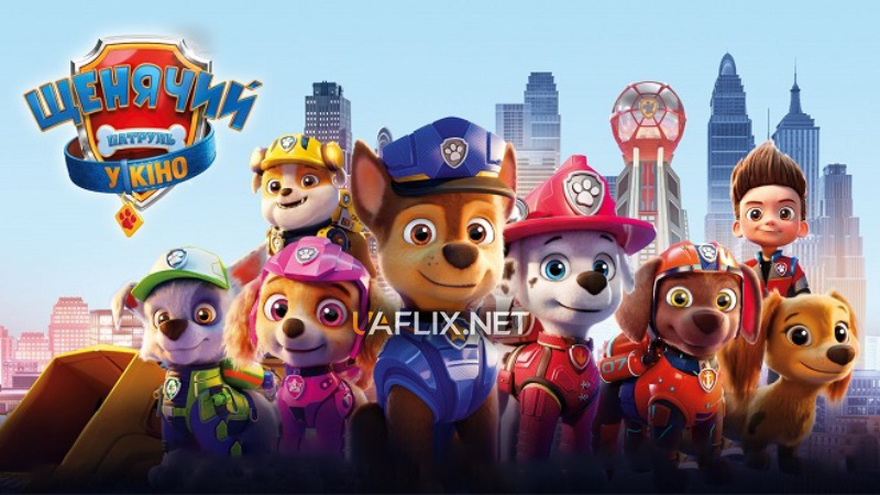 Щенячий патруль у кіно / Paw Patrol: The Movie