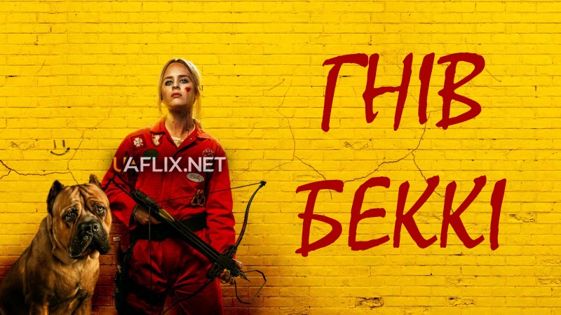 Гнів Беккі / The Wrath of Becky