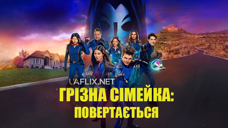 Грізна сімейка: Повертається / The Thundermans Return