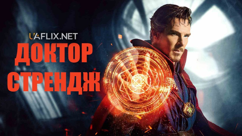 Доктор Стрендж 1 / Doctor Strange