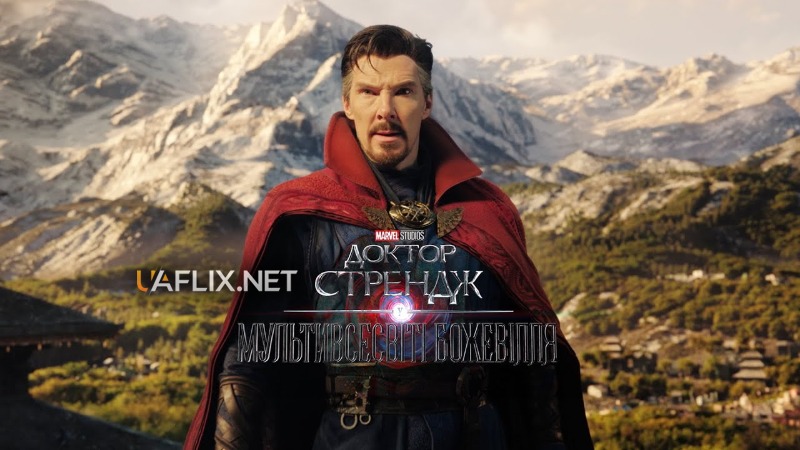 Доктор Стрендж 2 у Мультивсесвіті божевілля / Doctor Strange in the Multiverse of Madness