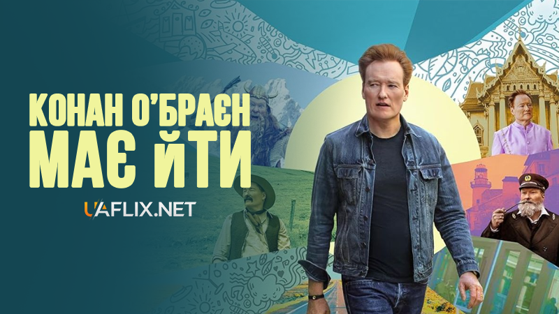 Конан О'Браєн повинен піти / Conan O'Brien Must Go