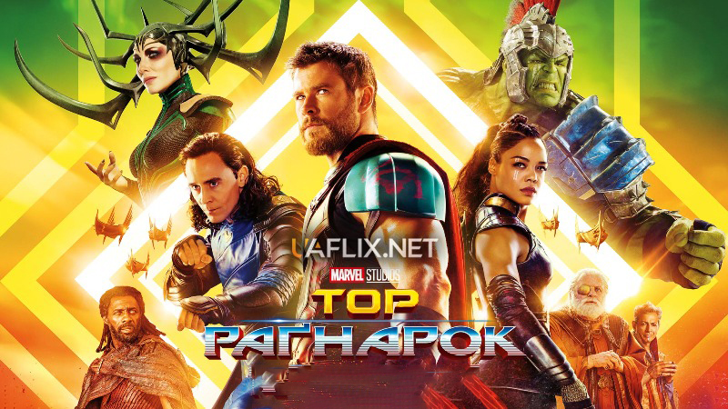 Тор 3: Раґнарок / Thor: Ragnarok