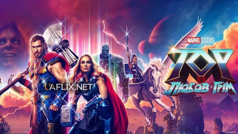 Тор 4: Любов і Грім / Thor: Love and Thunder