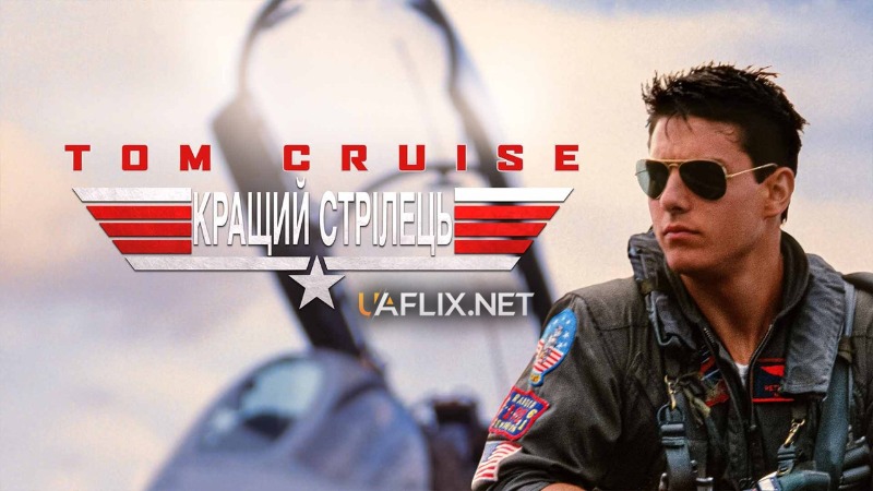 Кращий стрілець 1 / Топ Ган 1 / Top Gun