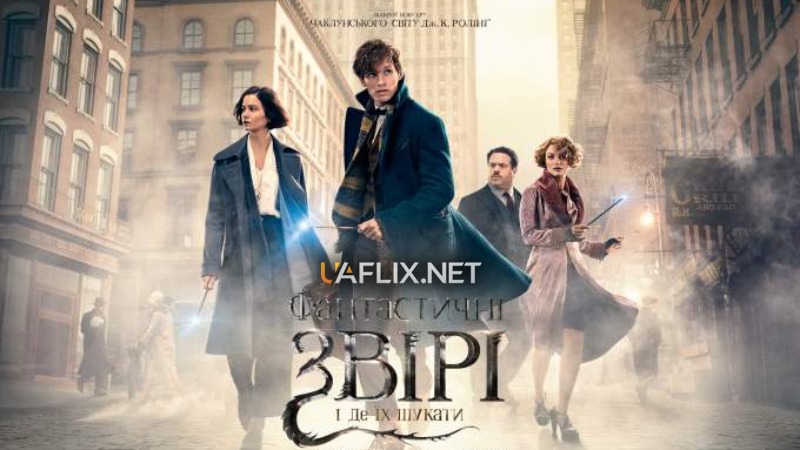 Фантастичні звірі 1: і де їх шукати / Fantastic Beasts and Where to Find Them