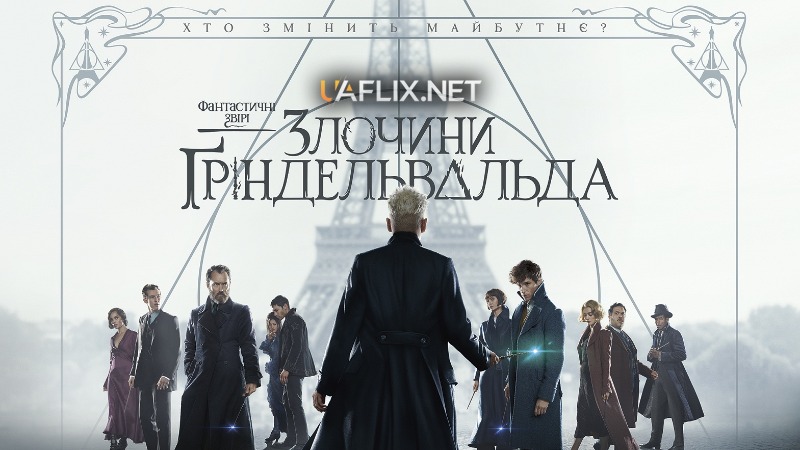 Фантастичні звірі 2: Злочини Ґріндельвальда / Fantastic Beasts: The Crimes of Grindelwald