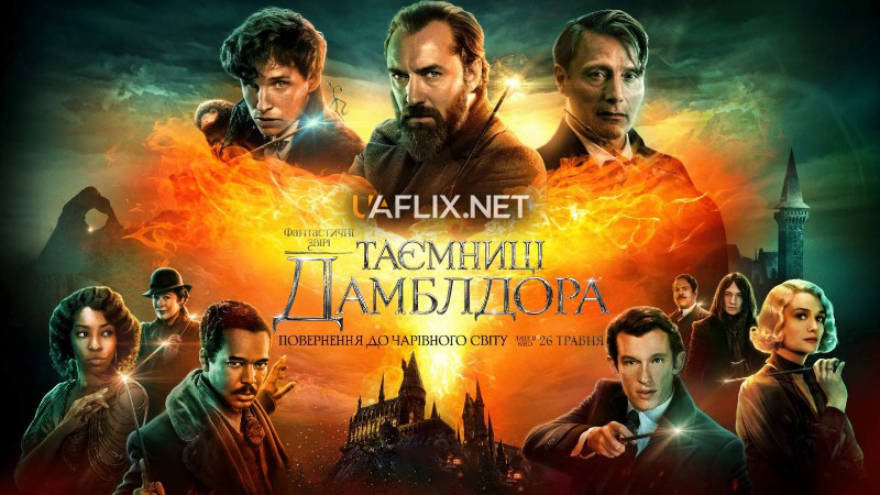 Фантастичні звірі 3: Таємниці Дамблдора / Fantastic Beasts: The Secrets of Dumbledore