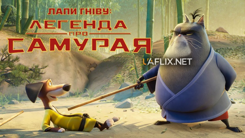 Лапи гніву: легенда про Самурая / Paws of Fury: The Legend of Hank