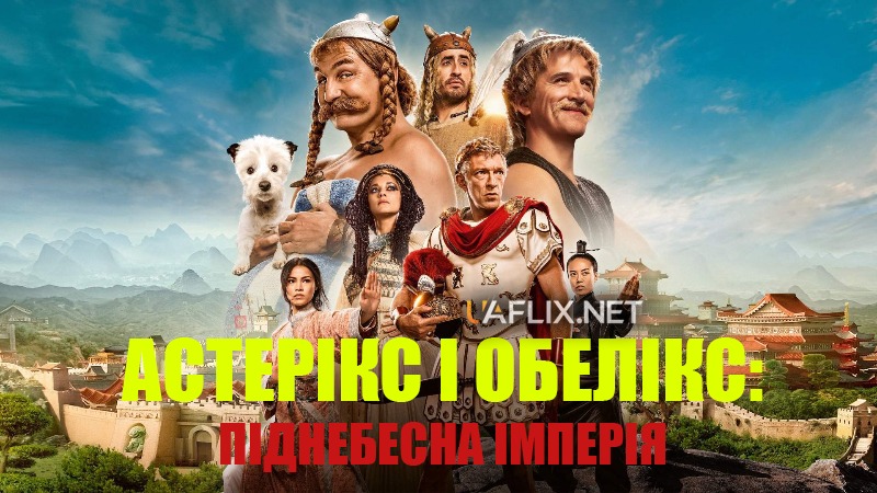 Астерікс і Обелікс: Піднебесна імперія / Asterix & Obelix: The Middle Kingdom