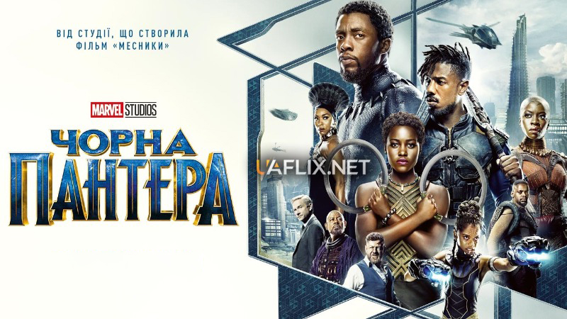 Чорна Пантера 1 / Black Panther