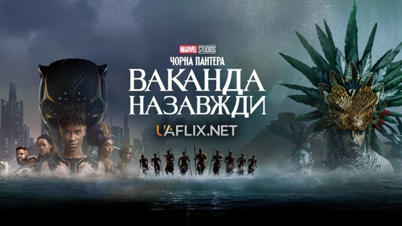 Чорна Пантера 2: Ваканда назавжди / Black Panther: Wakanda Forever