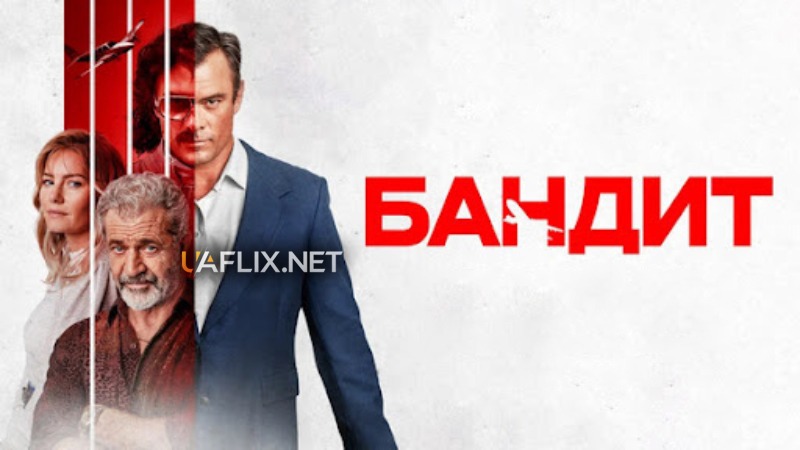 Бандит / Bandit