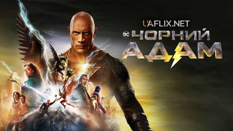 Чорний Адам / Black Adam