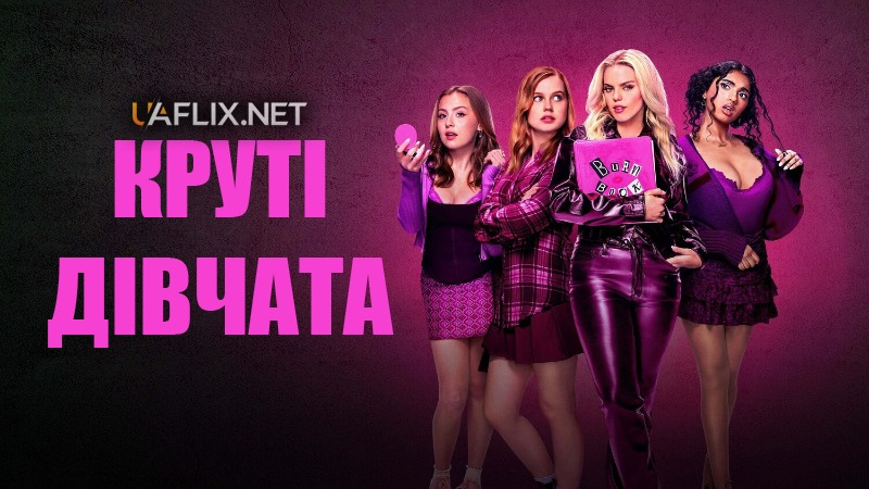 Круті дівчата / Mean Girls