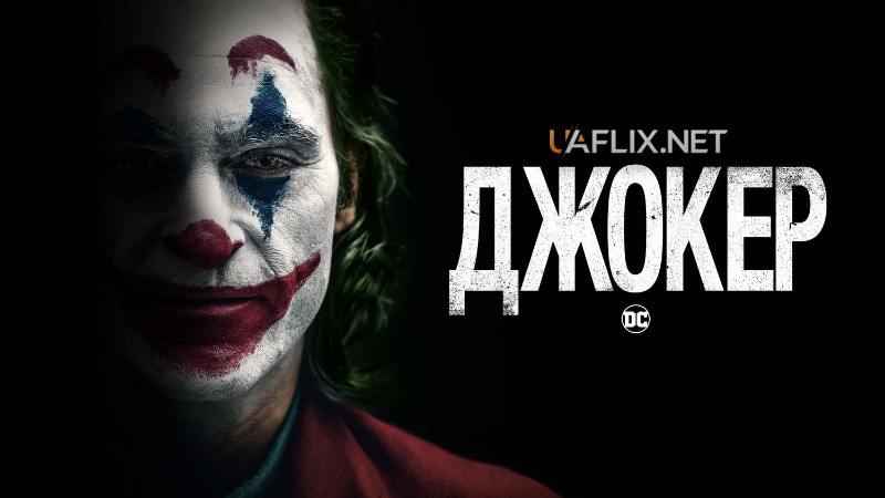 Джокер 1 / Joker