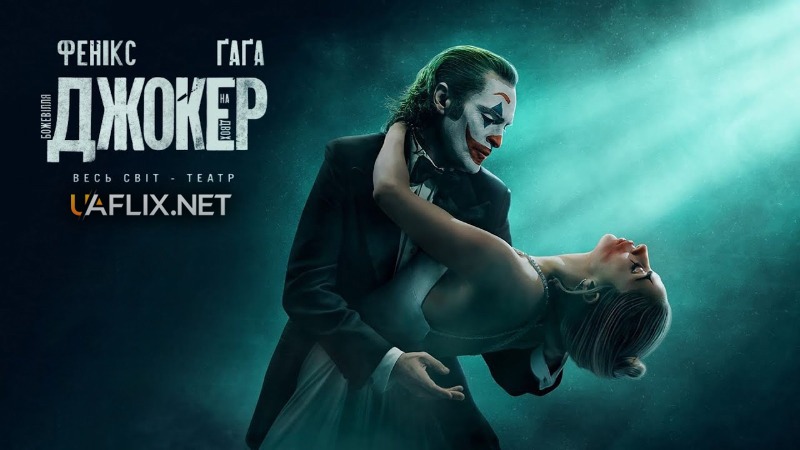 Джокер 2: Божевілля на двох / Joker: Folie à Deux