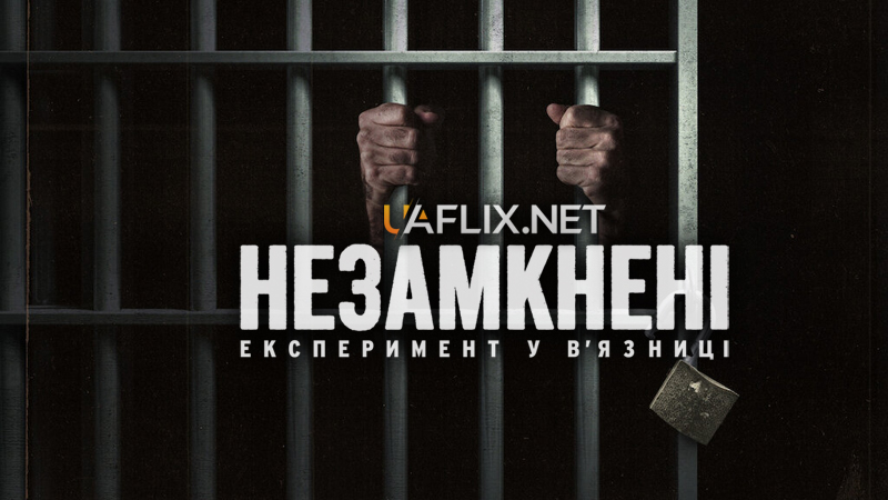 Незамкнені: Експеримент у в’язниці / Unlocked: A Jail Experiment