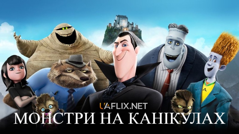 Монстри на канікулах 1 / Hotel Transylvania