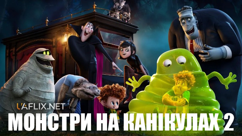 Монстри на канікулах 2 / Hotel Transylvania 2