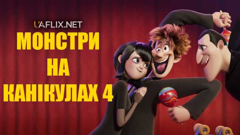 Монстри на канікулах 4. Трансформанія / Hotel Transylvania: Transformania