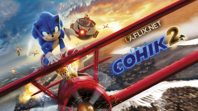 Їжак Сонік 2 / Sonic the Hedgehog 2