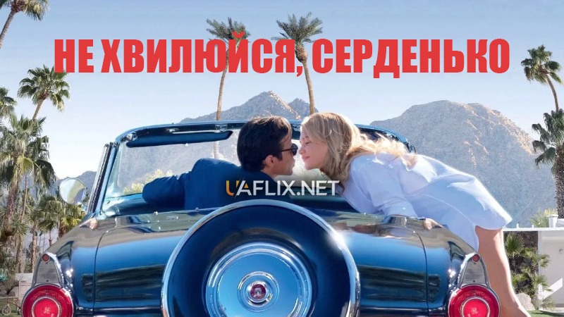 Не хвилюйся, серденько / Don't Worry Darling