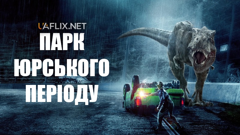 Парк Юрського періоду 1 / Jurassic Park