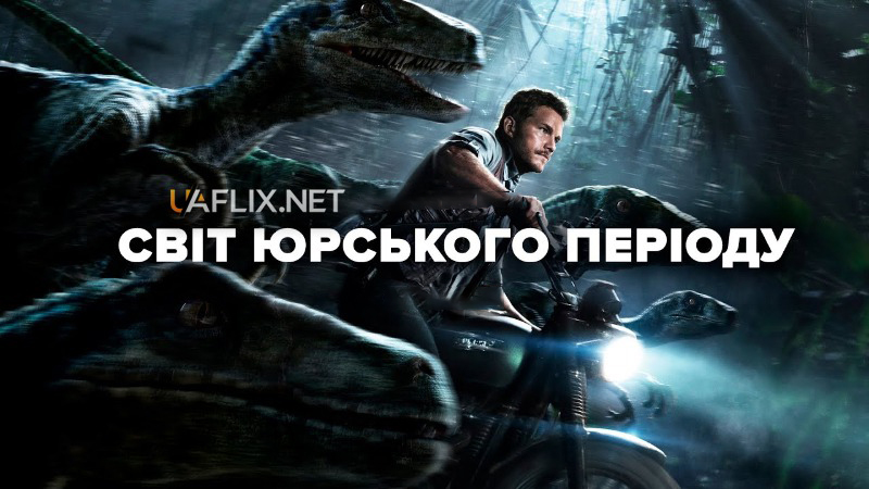 Світ Юрського періоду 1 / Jurassic World