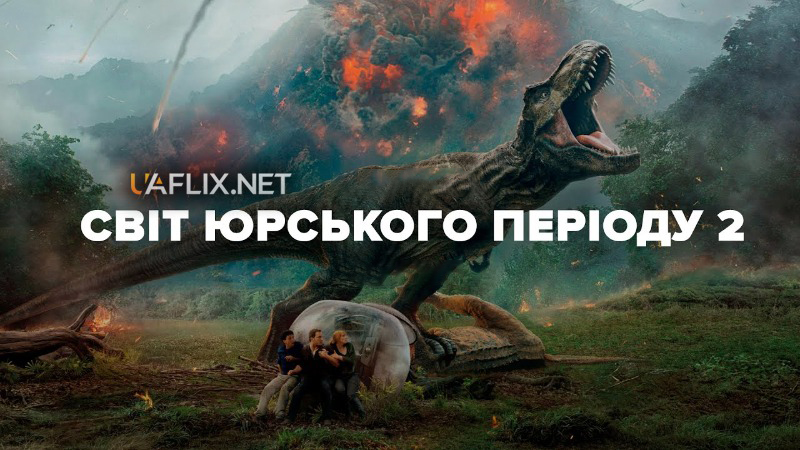 Світ Юрського періоду 2 / Jurassic World: Fallen Kingdom