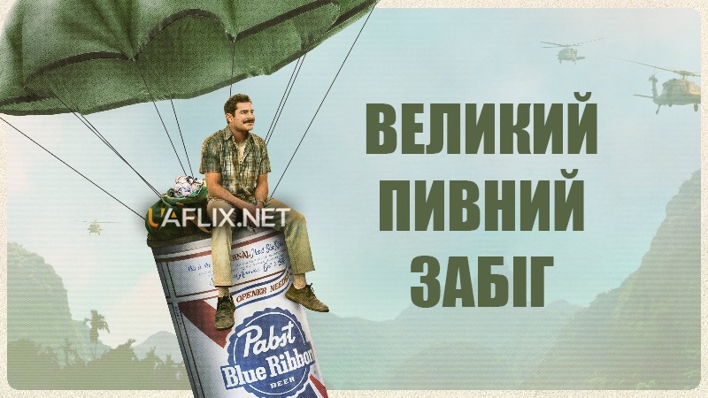 Великий Пивний Забіг / Пиво зі смаком дружби / The Greatest Beer Run Ever