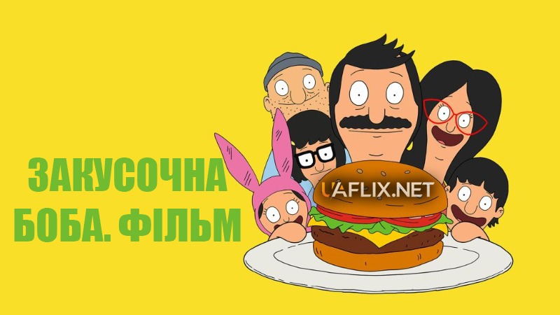 Закусочна Боба. Фільм / The Bob's Burgers Movie