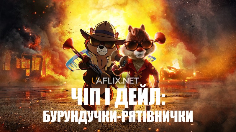 Чіп і Дейл — бурундучки-рятівнички / Chip 'n' Dale: Rescue Rangers