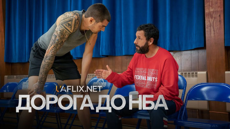 Дорога до НБА / Hustle