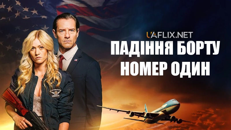 Падіння борту номер один / Падіння літака Президента / Air Force One Down