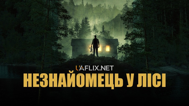 Незнайомець у лісі / Stranger in the Woods