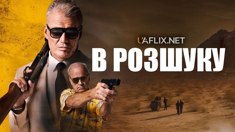 В розшуку / Wanted Man