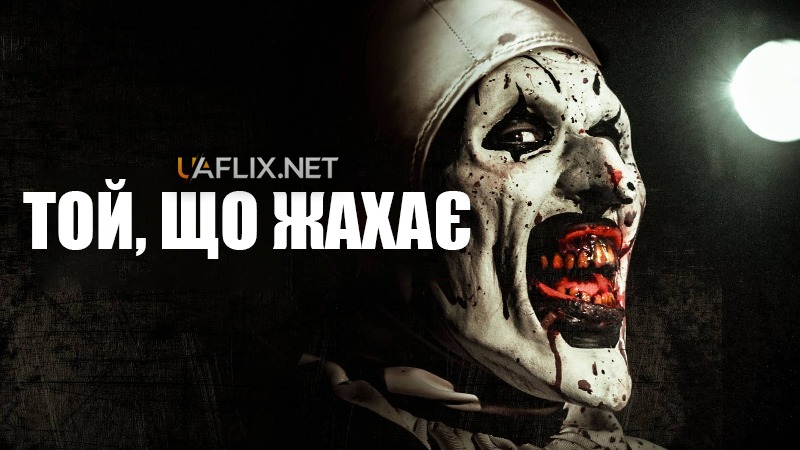 Той, що жахає 1 / Жахливий 1 / Terrifier