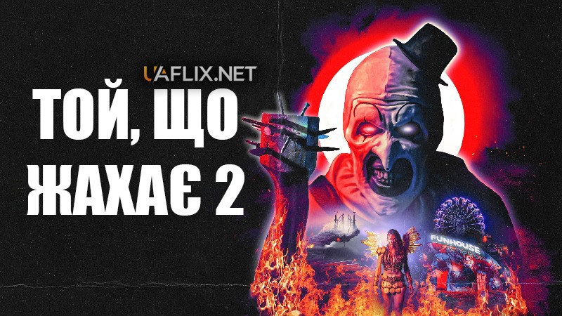 Той, що жахає 2 / Жахливий 2 / Terrifier 2